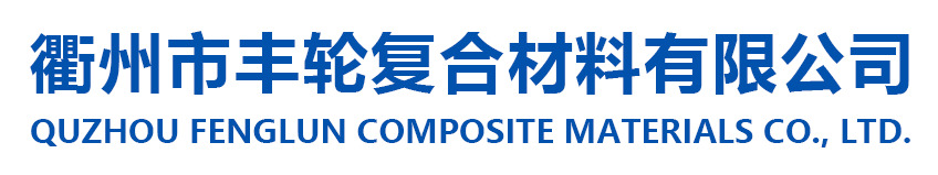 衢州市丰轮复合材料有限公司